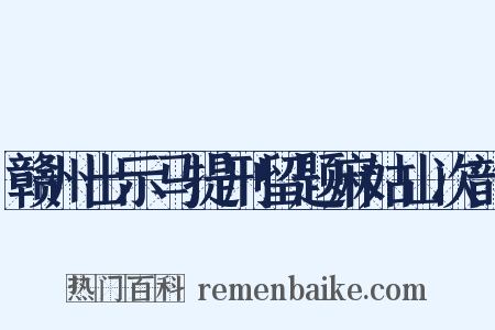 赣州出示马提刑留题麻姑山次韵是什么意思的图片